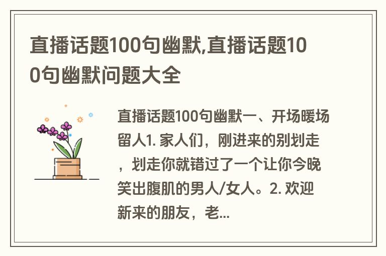 直播话题100句幽默,直播话题100句幽默问题大全