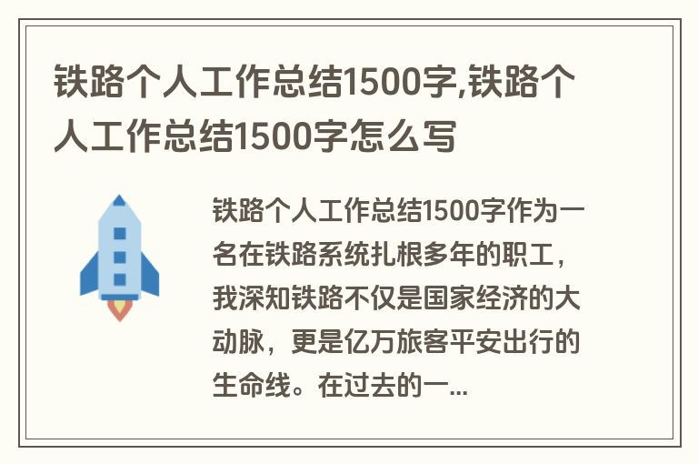 铁路个人工作总结1500字,铁路个人工作总结1500字怎么写