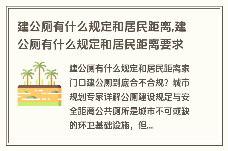 建公厕有什么规定和居民距离,建公厕有什么规定和居民距离要求