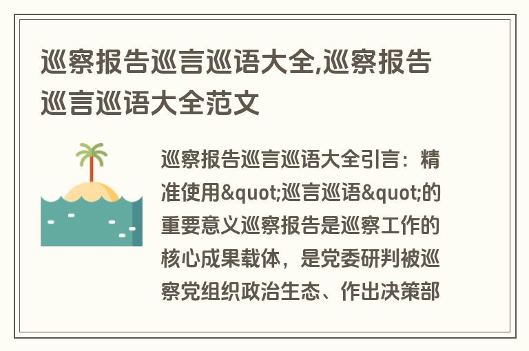 巡察报告巡言巡语大全,巡察报告巡言巡语大全范文