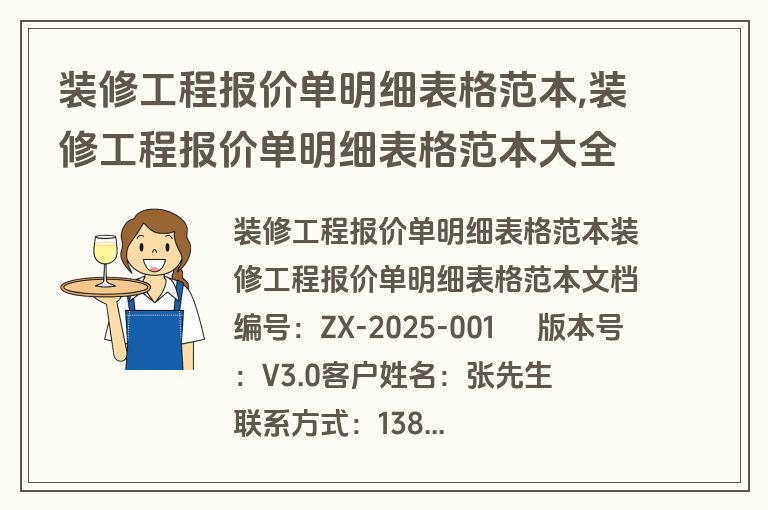 装修工程报价单明细表格范本,装修工程报价单明细表格范本大全