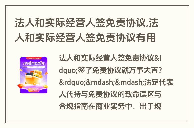 法人和实际经营人签免责协议,法人和实际经营人签免责协议有用吗