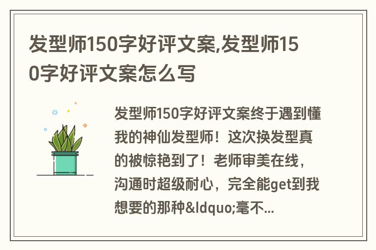 发型师150字好评文案,发型师150字好评文案怎么写