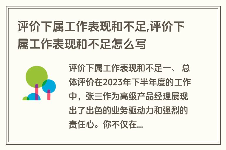 评价下属工作表现和不足,评价下属工作表现和不足怎么写