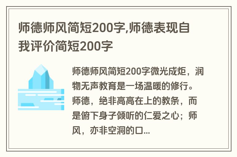 师德师风简短200字,师德表现自我评价简短200字