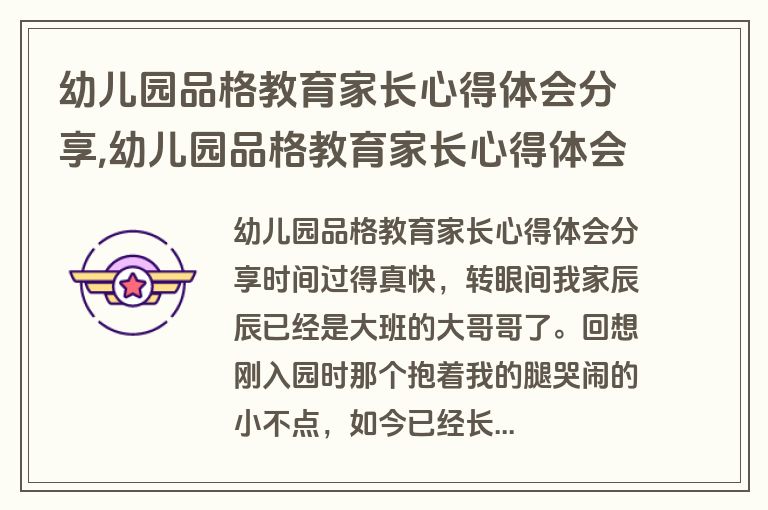 幼儿园品格教育家长心得体会分享,幼儿园品格教育家长心得体会分享怎么写