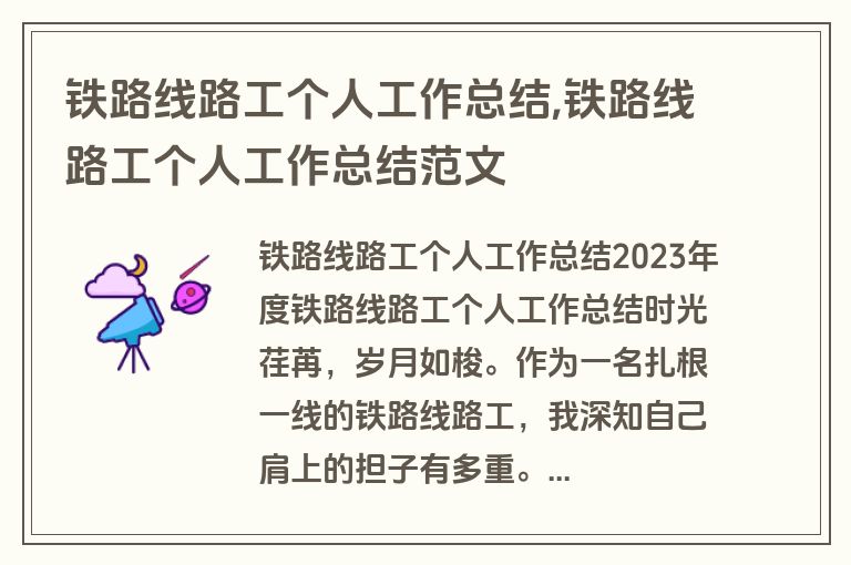 铁路线路工个人工作总结,铁路线路工个人工作总结范文
