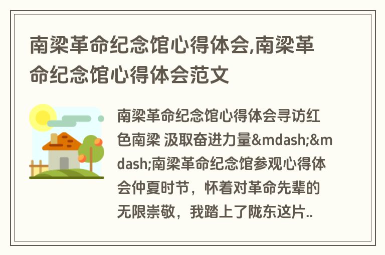 南梁革命纪念馆心得体会,南梁革命纪念馆心得体会范文