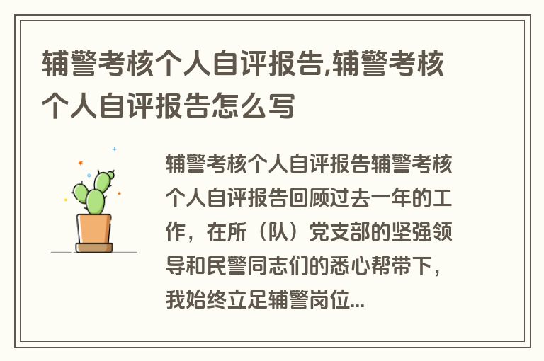 辅警考核个人自评报告,辅警考核个人自评报告怎么写