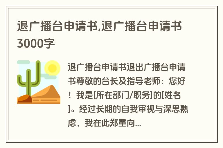退广播台申请书,退广播台申请书3000字