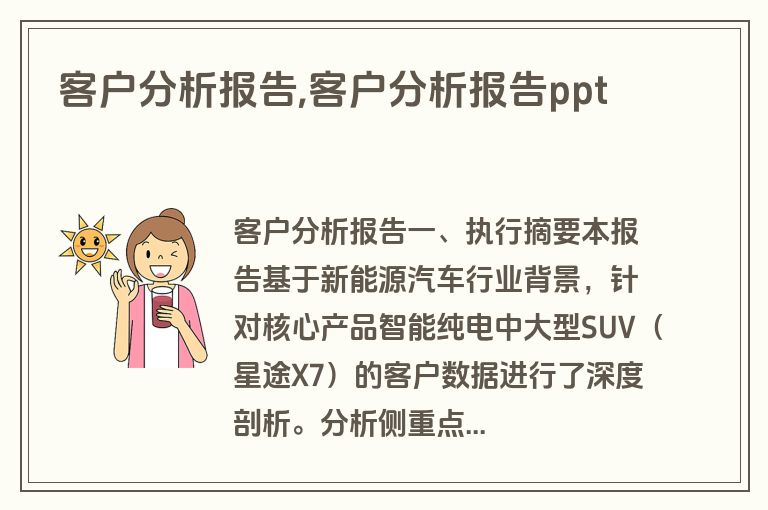 客户分析报告,客户分析报告ppt