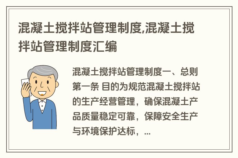 混凝土搅拌站管理制度,混凝土搅拌站管理制度汇编