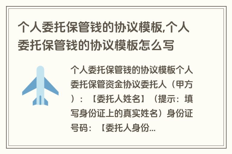 个人委托保管钱的协议模板,个人委托保管钱的协议模板怎么写