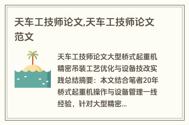 天车工技师论文,天车工技师论文范文
