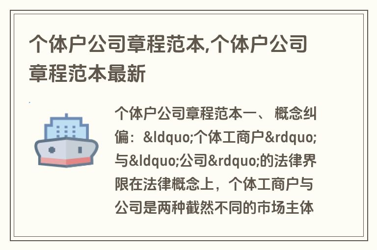 个体户公司章程范本,个体户公司章程范本最新