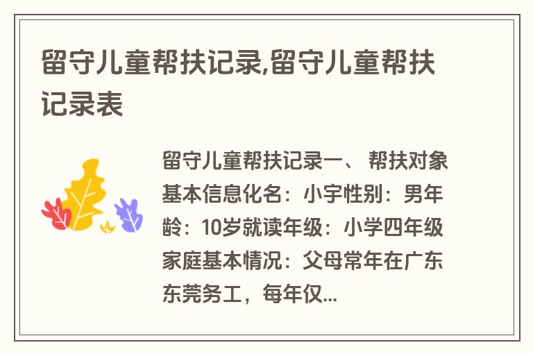 留守儿童帮扶记录,留守儿童帮扶记录表