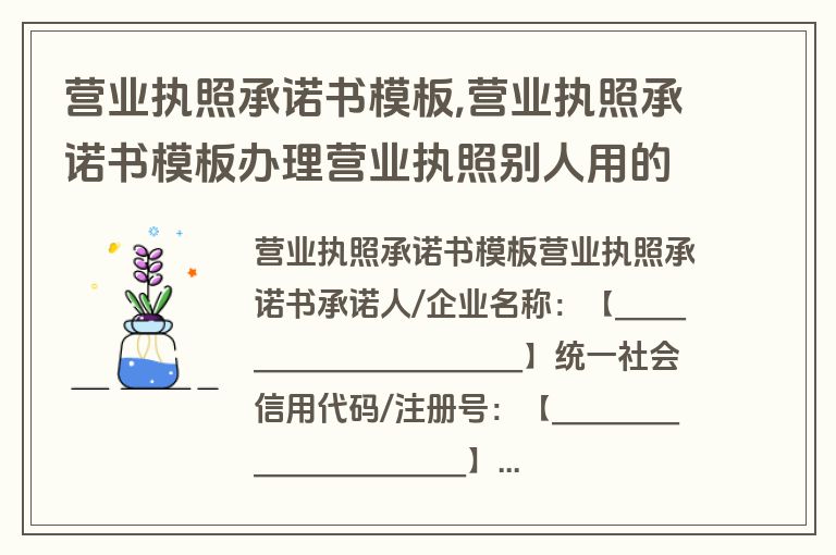 营业执照承诺书模板,营业执照承诺书模板办理营业执照别人用的承诺书说明