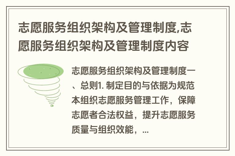 志愿服务组织架构及管理制度,志愿服务组织架构及管理制度内容