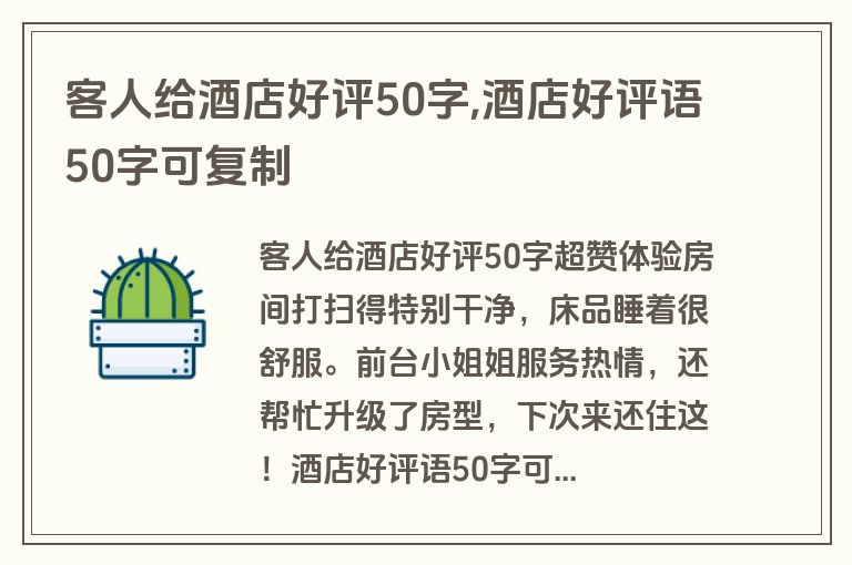 客人给酒店好评50字,酒店好评语50字可复制