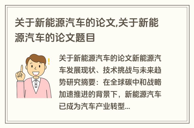 关于新能源汽车的论文,关于新能源汽车的论文题目