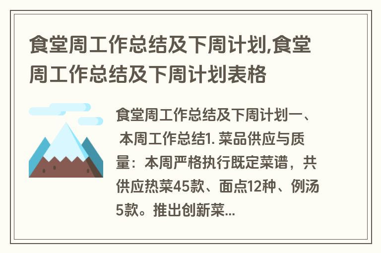 食堂周工作总结及下周计划,食堂周工作总结及下周计划表格