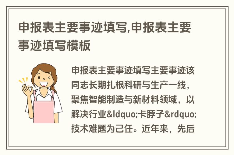 申报表主要事迹填写,申报表主要事迹填写模板