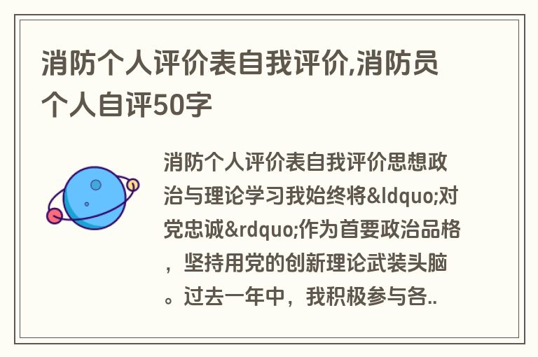 消防个人评价表自我评价,消防员个人自评50字