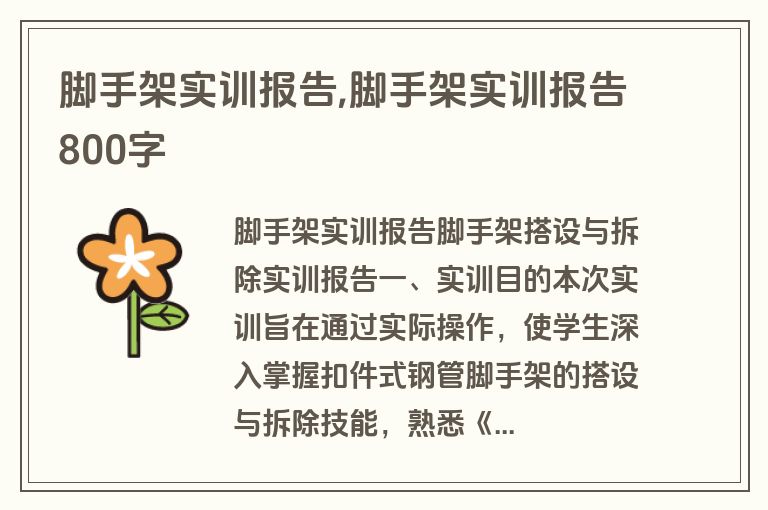 脚手架实训报告,脚手架实训报告800字