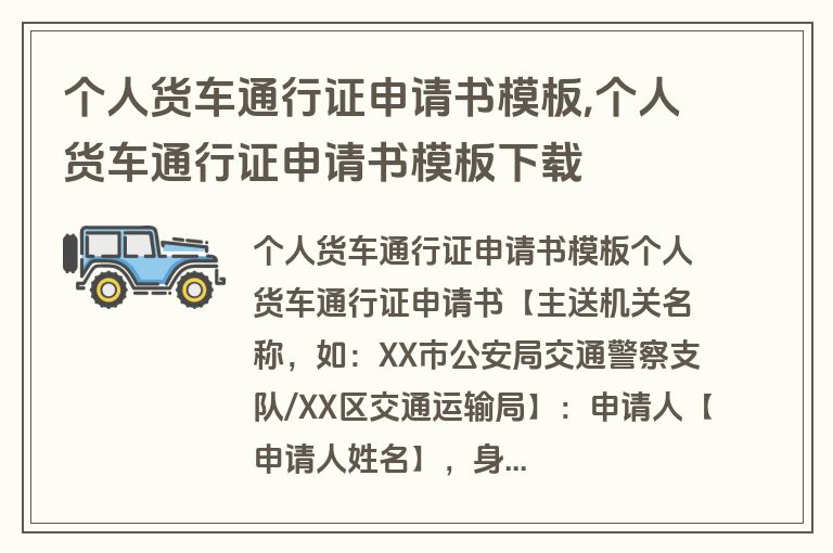 个人货车通行证申请书模板,个人货车通行证申请书模板下载