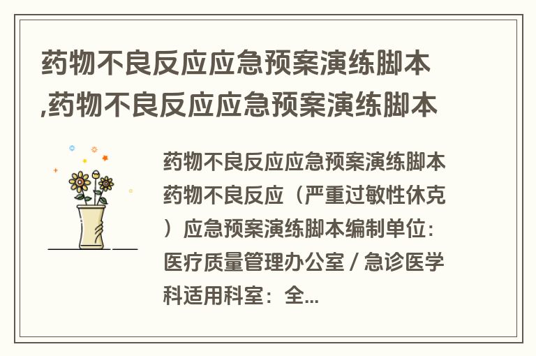 药物不良反应应急预案演练脚本,药物不良反应应急预案演练脚本怎么写