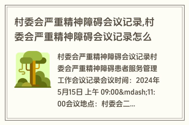 村委会严重精神障碍会议记录,村委会严重精神障碍会议记录怎么写