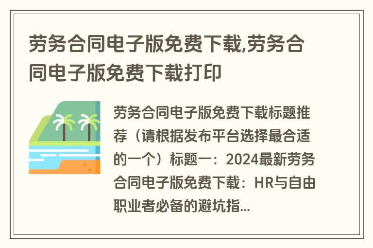 劳务合同电子版免费下载,劳务合同电子版免费下载打印