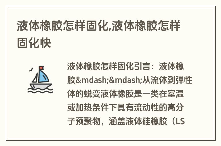 液体橡胶怎样固化,液体橡胶怎样固化快