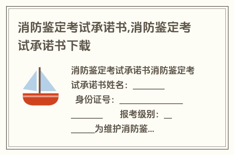 消防鉴定考试承诺书,消防鉴定考试承诺书下载