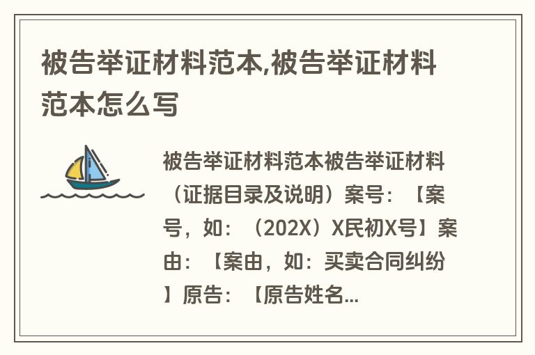 被告举证材料范本,被告举证材料范本怎么写