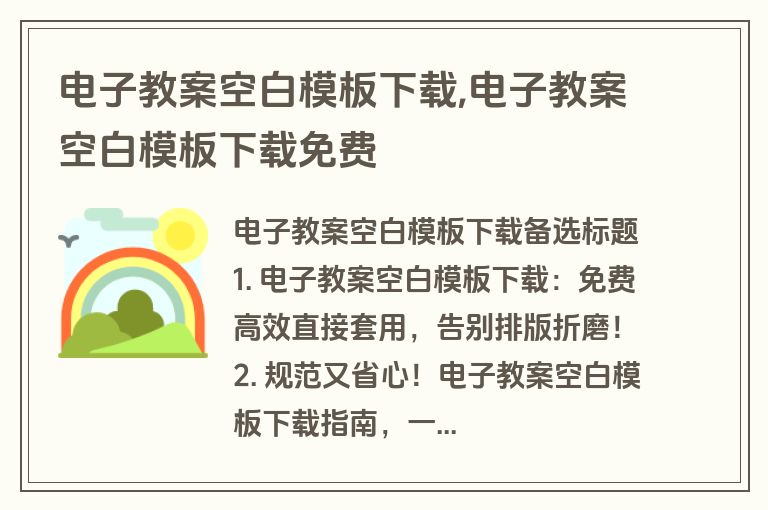 电子教案空白模板下载,电子教案空白模板下载免费