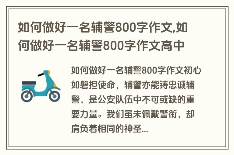 如何做好一名辅警800字作文,如何做好一名辅警800字作文高中