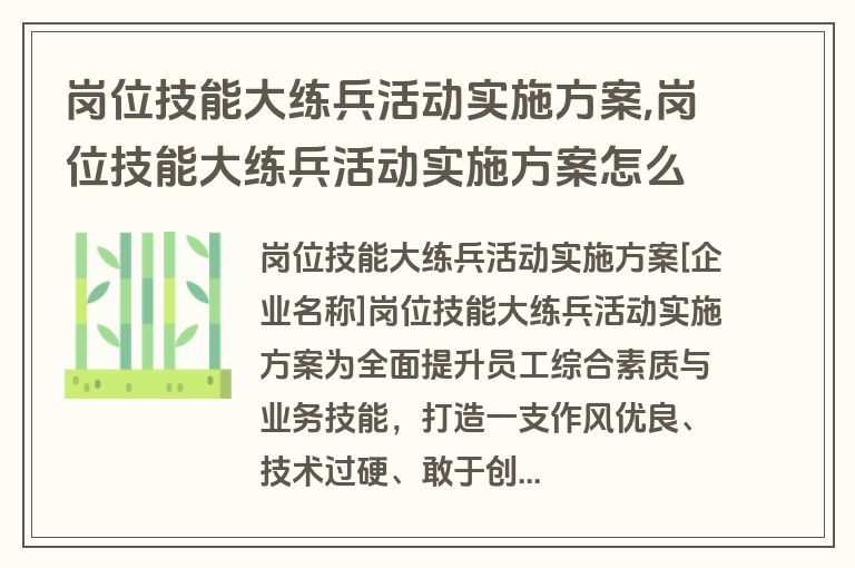 岗位技能大练兵活动实施方案,岗位技能大练兵活动实施方案怎么写