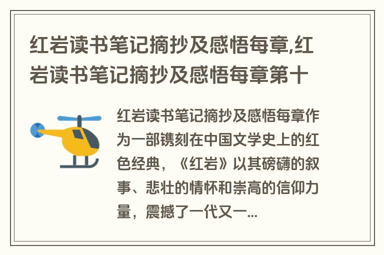 红岩读书笔记摘抄及感悟每章,红岩读书笔记摘抄及感悟每章第十三