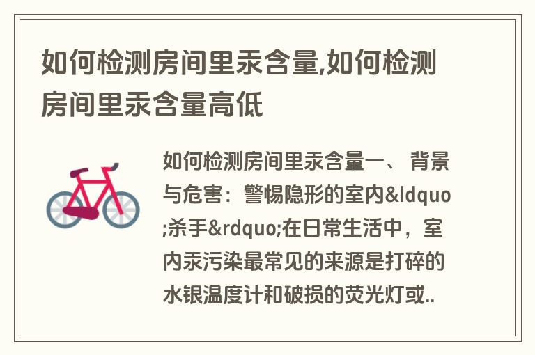 如何检测房间里汞含量,如何检测房间里汞含量高低