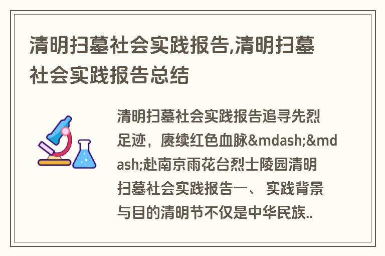 清明扫墓社会实践报告,清明扫墓社会实践报告总结