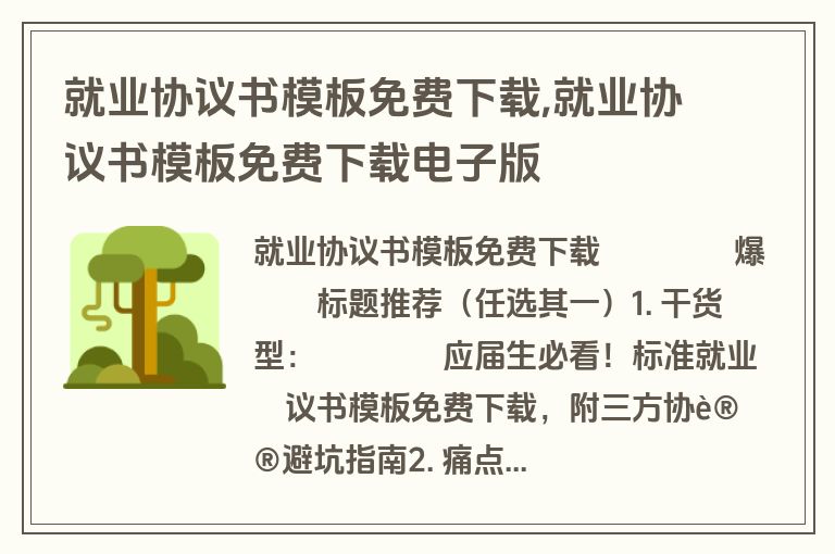 就业协议书模板免费下载,就业协议书模板免费下载电子版
