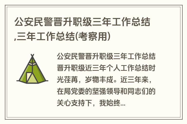 公安民警晋升职级三年工作总结,三年工作总结(考察用)