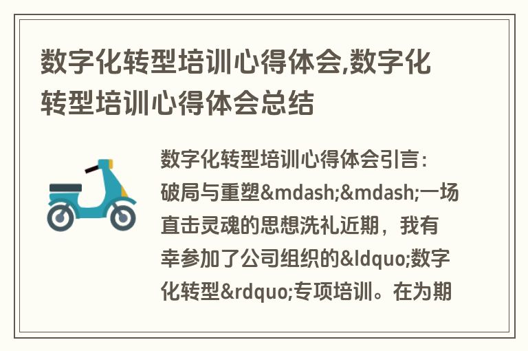 数字化转型培训心得体会,数字化转型培训心得体会总结
