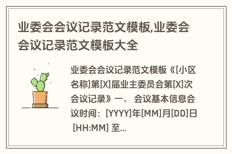 业委会会议记录范文模板,业委会会议记录范文模板大全