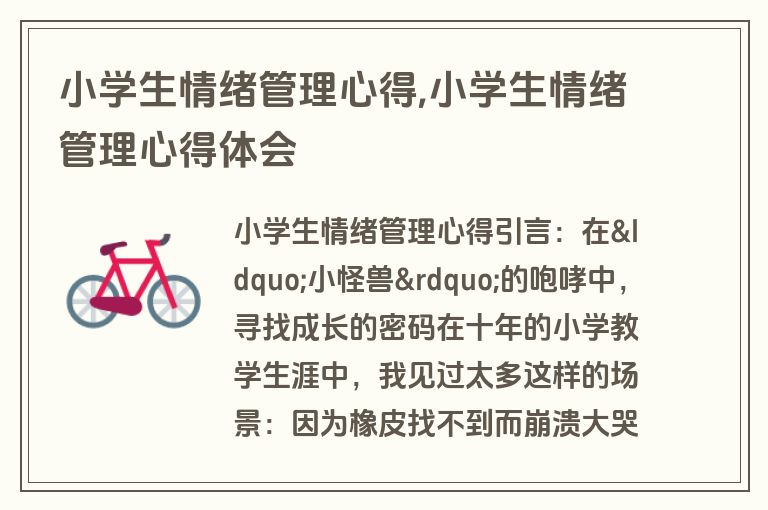 小学生情绪管理心得,小学生情绪管理心得体会