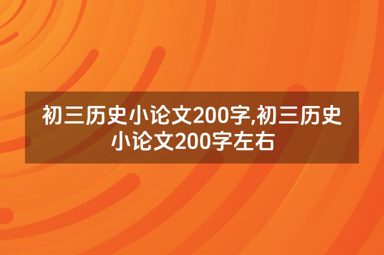 初三历史小论文200字,初三历史小论文200字左右