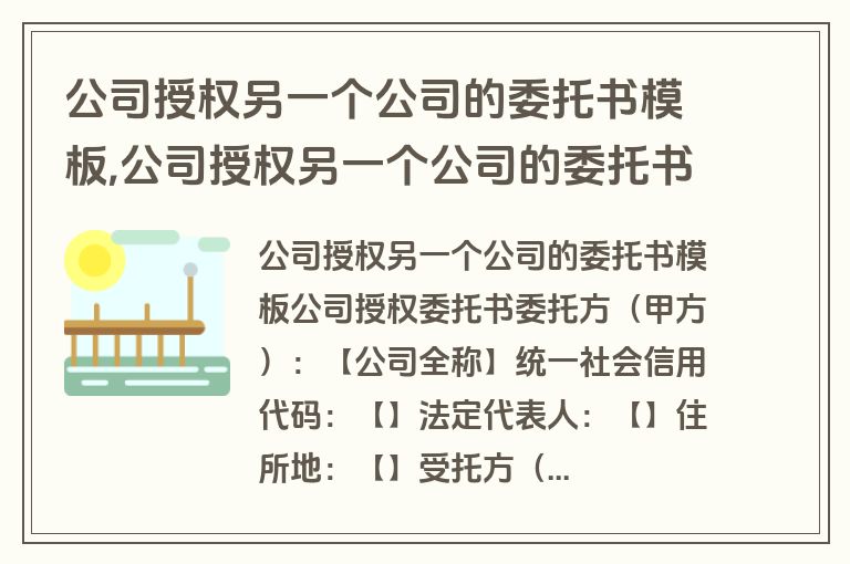 公司授权另一个公司的委托书模板,公司授权另一个公司的委托书模板怎么写