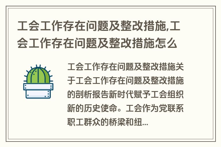 工会工作存在问题及整改措施,工会工作存在问题及整改措施怎么写