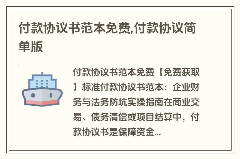 付款协议书范本免费,付款协议简单版